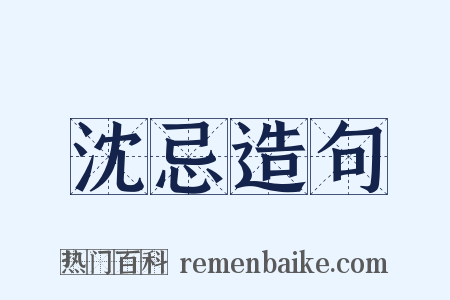 沈忌造句是什么意思的图片